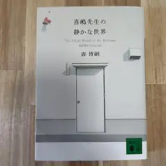 喜嶋先生の静かな世界 = The Silent World of Dr.Kis…