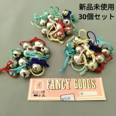 ★新品未使用★　鈴　30個セット　多色の紐付き　金属製　エトワール海渡