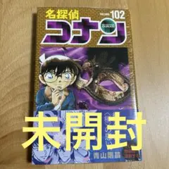 【未開封】名探偵コナン 102巻