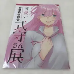 可愛いだけじゃない式守さん展 パンフレット