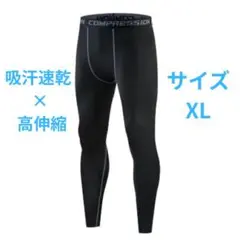 メンズ　XL　コンプレッションインナータイツ　スパッツ　スポーツ　速乾　青ライン