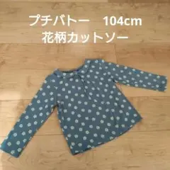 PETIT BATEAU 花柄 長袖カットソー 104cm