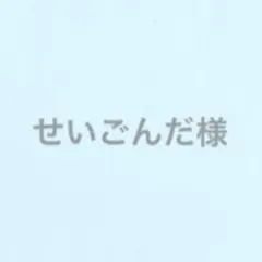 せいごんだ様