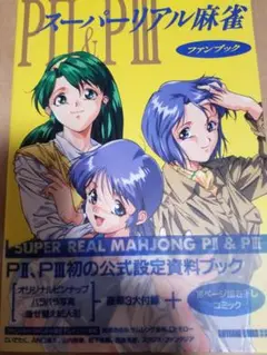 スーパーリアル麻雀 Special Fan Book スーパーリアル麻雀 スペシャルファンブック 超希少な全セット