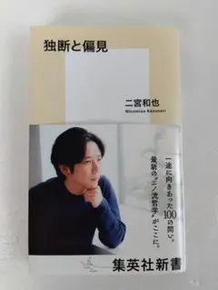 独断と偏見