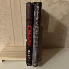 意味がわかるとゾッとする 怖い図書館　怖い博物館　二巻セット