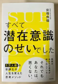すべての潜在意識のせいにした