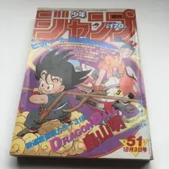 2025年最新】少年ジャンプ 1984年 51号 ドラゴンボール新連載の