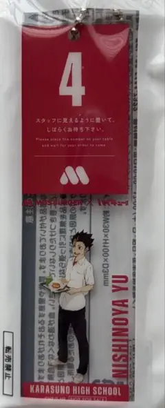 新品未開封　ハイキュー×モスバーガー　西谷夕　待ち札風チャーム