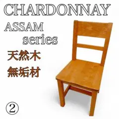 【CHARDONNAY】シャルドネ　ダイニングチェア　ASSAM シリーズ②