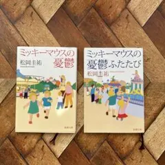 ミッキーマウスの憂鬱　ミッキーマウスの憂鬱ふたたび　松岡圭祐