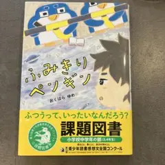 ふみきりペンギン おくはら ゆめ