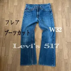 Levi's リーバイス517　デニムパンツ　フレア　ブーツカット　ジップ 32