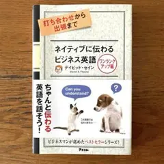 打ち合わせから出張まで ネイティブに伝わるビジネス英語 ワンランクアップ編