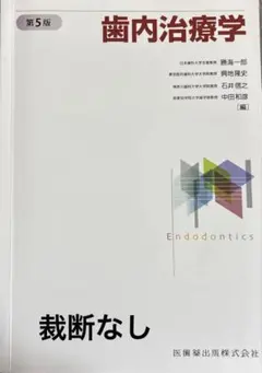 歯内治療学　医歯薬出版　第5版