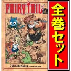 フェアリーテイル　全巻セット