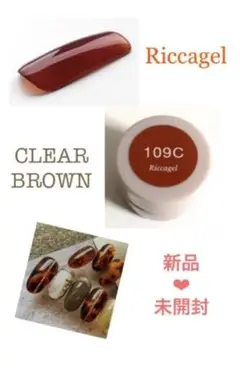 リッカジェル 109C クリアブラウン 新品