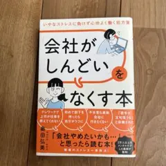 会社がしんどいをなくす本