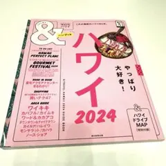 ハワイ2024【ハンディ版】