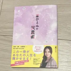 星ひとみの天星術　直筆サイン入り　初版　匿名配送　星ひとみ　占い