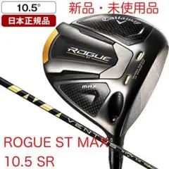 Callaway ROGUE ST MAX 10.5° SRドライバー