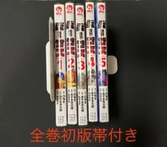 バーサス　全巻セット 初版帯付き