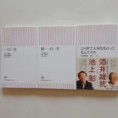 酒井雄哉三冊まとめ売り①一日一生②続・一日一生③この世で大切なものって何ですか
