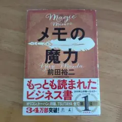 メモの魔力 前田裕二