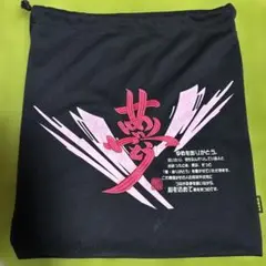 ゼット　ZETT グローブ袋　グラブ袋　【夢】刺繍　黒　ブラック