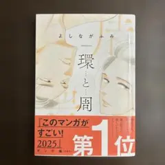 環と周★よしながふみ★集英社