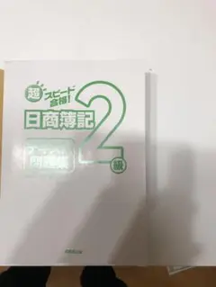 値下げ❗簿記2級❗超スピード合格❗
