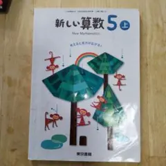 新しい算数 5上 東京書籍