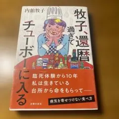 牧了還暦過ぎてチューボーに入る