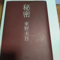 秘密