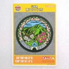 山梨県 南アルプス市 第26弾 マンホールカード 001