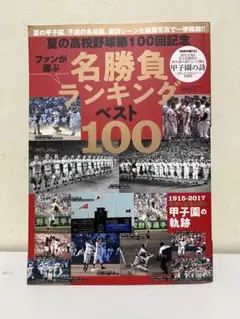 夏の甲子園 不滅の名勝負 1915▶︎2002 DVD-BOX〈10枚組