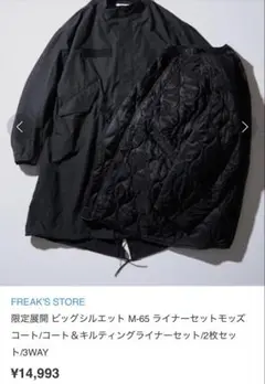 FREAKS STORE M-65 モッズコート & キルティングライナーセット