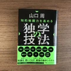 知的戦闘力を高める 独学の技法