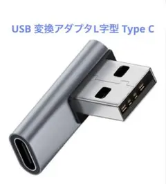 USB 変換アダプタL字型 Type C 向右1個セット