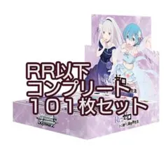 ヴァイスシュヴァルツ　「Re:ゼロから始める異世界生活」Vol.3　RR以下全種