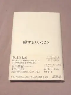 【新品未使用】愛するということ エーリッヒ・フロム 鈴木晶 帯付き