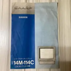 【取扱説明書のみ】シャープカラーディスプレイ 形名14M-114C