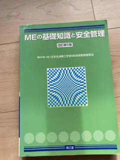 MEの基礎知識と安全管理
