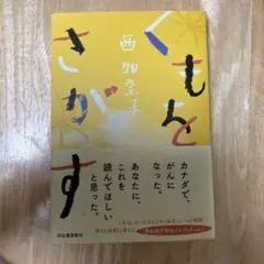 くもをさがす　西 加奈子