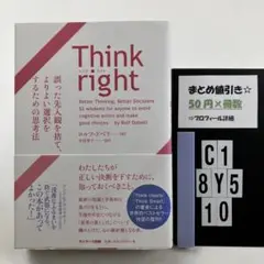 Think right 誤った先入観を捨て、よりよい選択 C1-5Y8.10
