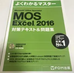 【当日発送】よくわかるマスター MOS Excel 2016