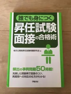 誰でも身につく昇任試験面接の合格術