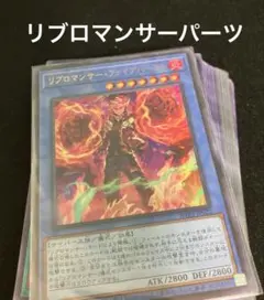 遊戯王　リブロマンサーデッキパーツ