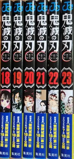 鬼滅の刃 ジャンプコミックス 18巻～23巻