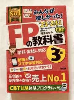 2023―2024年版 みんなが欲しかった! FPの教科書3級